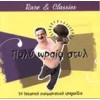 Various ‎– Πολύ Ωραίο Στυλ - 24 Ιστορικά Χιουμοριστικά Τραγούδια (CD, Compilation)